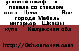 угловой шкаф 90 х 90, 2 пенала со стеклом,  стол › Цена ­ 15 000 - Все города Мебель, интерьер » Шкафы, купе   . Калужская обл.